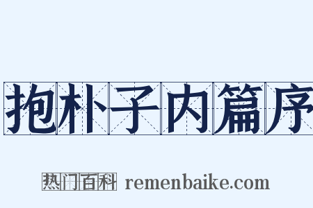 抱朴子内篇序是什么意思的图片
